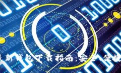 imToken最新钱包下载指南：