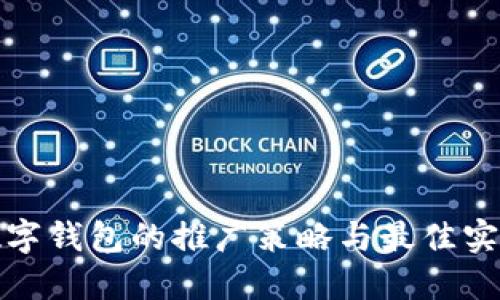 数字钱包的推广策略与最佳实践
