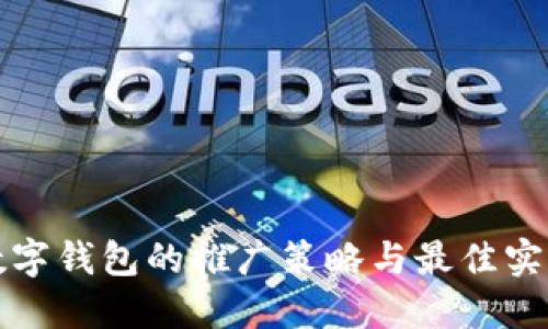 数字钱包的推广策略与最佳实践