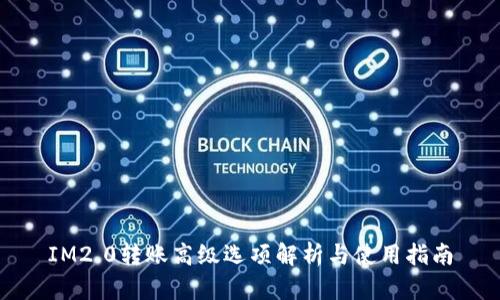 IM2.0转账高级选项解析与使用指南