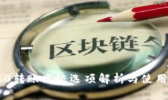 IM2.0转账高级选项解析与使