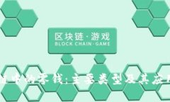 区块链中的零钱：主要类