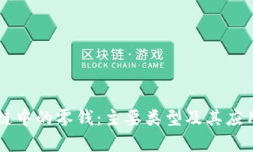 区块链中的零钱：主要类型及其应用分析