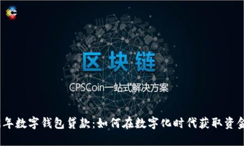 2019年数字钱包贷款：如何在数字化时代获取资金支持
