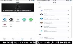如何通过TokenIM恢复EOS账户