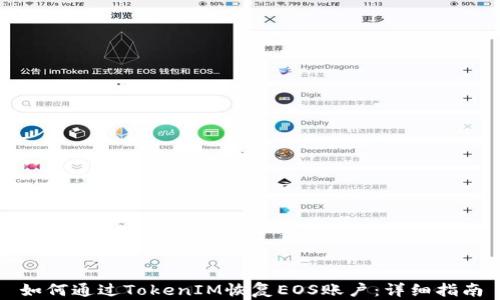 
如何通过TokenIM恢复EOS账户：详细指南