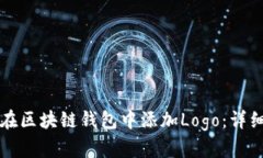 如何在区块链钱包中添加