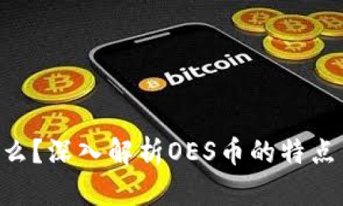 OES币是什么？深入解析OES币的特点与应用场景