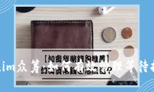 Tokenim众筹：如何有效管理等待打包期