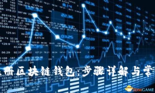 如何轻松注册区块链钱包：步骤详解与常见问题解答