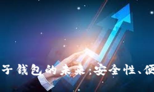 互联网区块链电子钱包的未来：安全性、便捷性与应用场景