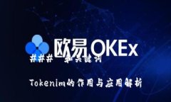 ###  和关键词Tokenim的作用