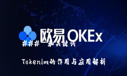 ###  和关键词

Tokenim的作用与应用解析