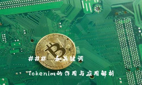 ###  和关键词

Tokenim的作用与应用解析