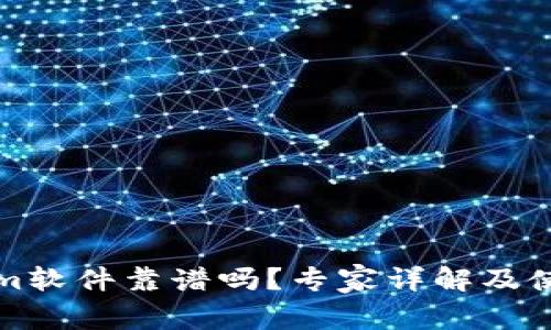Tokenim软件靠谱吗？专家详解及使用指南