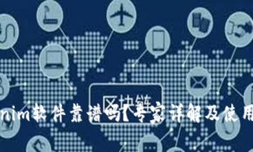 Tokenim软件靠谱吗？专家详解及使用指南