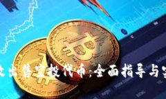 如何有效出售空投代币：