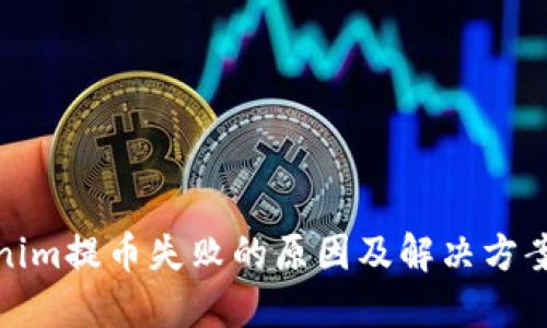 Tokenim提币失败的原因及解决方案详解