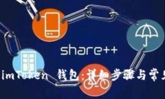 如何登陆 imToken 钱包：详