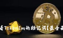 如何查看TokenIm的助记词？