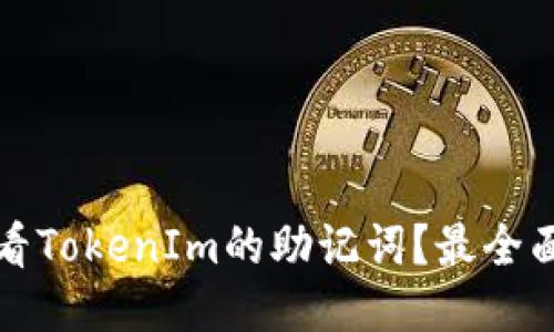 如何查看TokenIm的助记词？最全面的指南