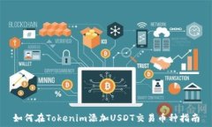   如何在Tokenim添加USDT交易