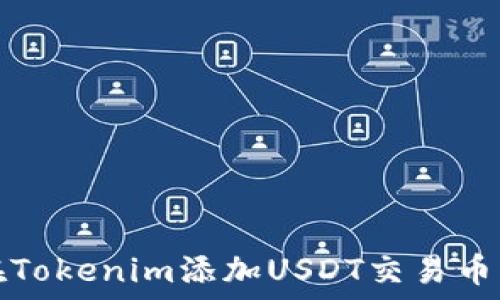   
如何在Tokenim添加USDT交易币种指南