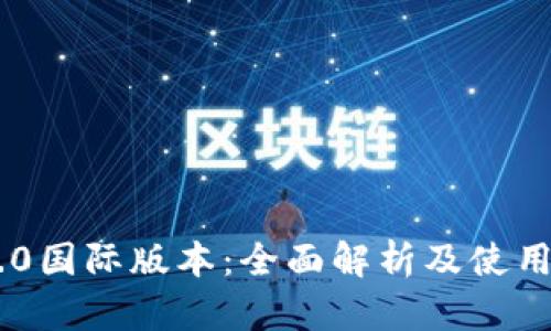 IM2.0国际版本：全面解析及使用指南