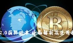 IM2.0国际版本：全面解析及