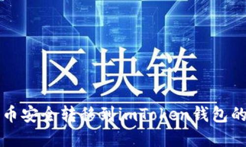 如何将云币安全转移到imToken钱包的完整指南