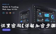 微钱包如何设置密码？详