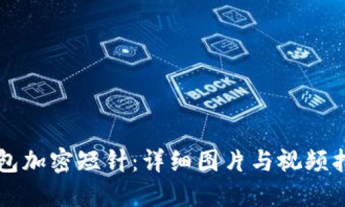 钱包加密短针：详细图片与视频指南