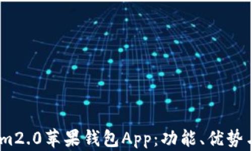 
全面解析im2.0苹果钱包App：功能、优势与使用指南