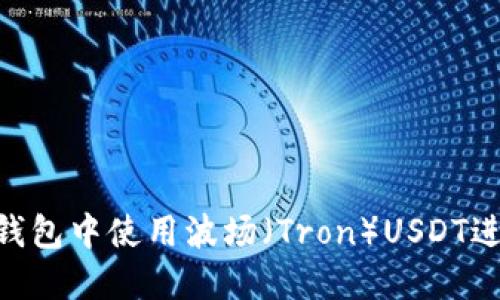 如何在imToken钱包中使用波场（Tron）USDT进行数字资产管理