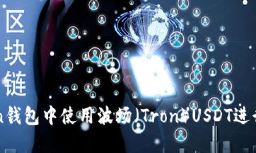 如何在imToken钱包中使用波场（Tron）USDT进行数字资产管理