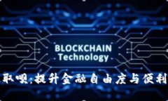 数字钱包升级取呗：提升