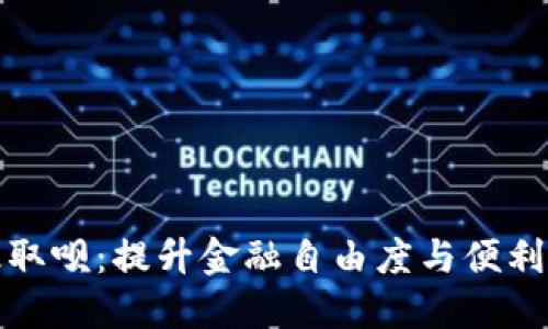数字钱包升级取呗：提升金融自由度与便利性的创新方案