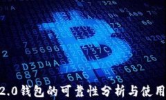 IM 2.0钱包的可靠性分析与