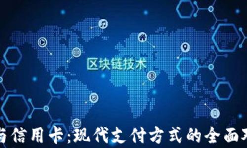 
数字钱包与信用卡：现代支付方式的全面对比与分析