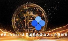 ### imToken是否有服务器及其