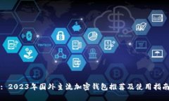 : 2023年国外主流加密钱包