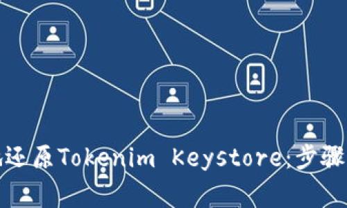 如何安全地还原Tokenim Keystore：步骤与注意事项