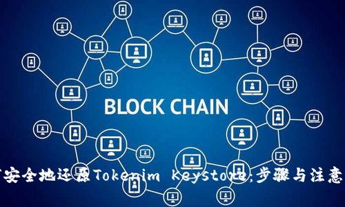 如何安全地还原Tokenim Keystore：步骤与注意事项