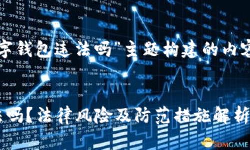 以下是为“代开数字钱包违法吗”主题构建的内容框架和详细信息。

:
代开数字钱包违法吗？法律风险及防范措施解析