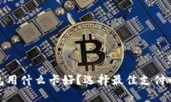 : 区块链钱包用什么卡好？