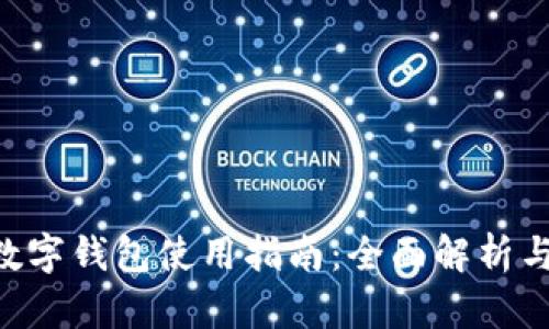 联通APP数字钱包使用指南：全面解析与实用技巧