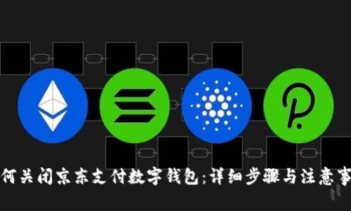 如何关闭京东支付数字钱包：详细步骤与注意事项