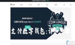 如何关闭京东支付数字钱