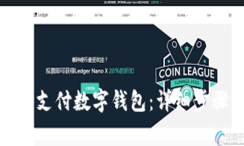 如何关闭京东支付数字钱包：详细步骤与注意事项