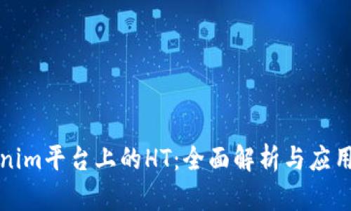 Tokenim平台上的HT：全面解析与应用指南